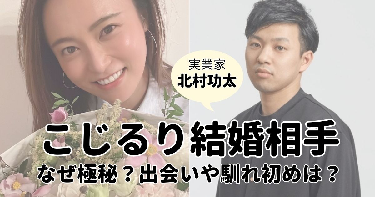 小島瑠璃子(こじるり)の結婚相手(夫)は北村功太！馴れ初めや出会いは