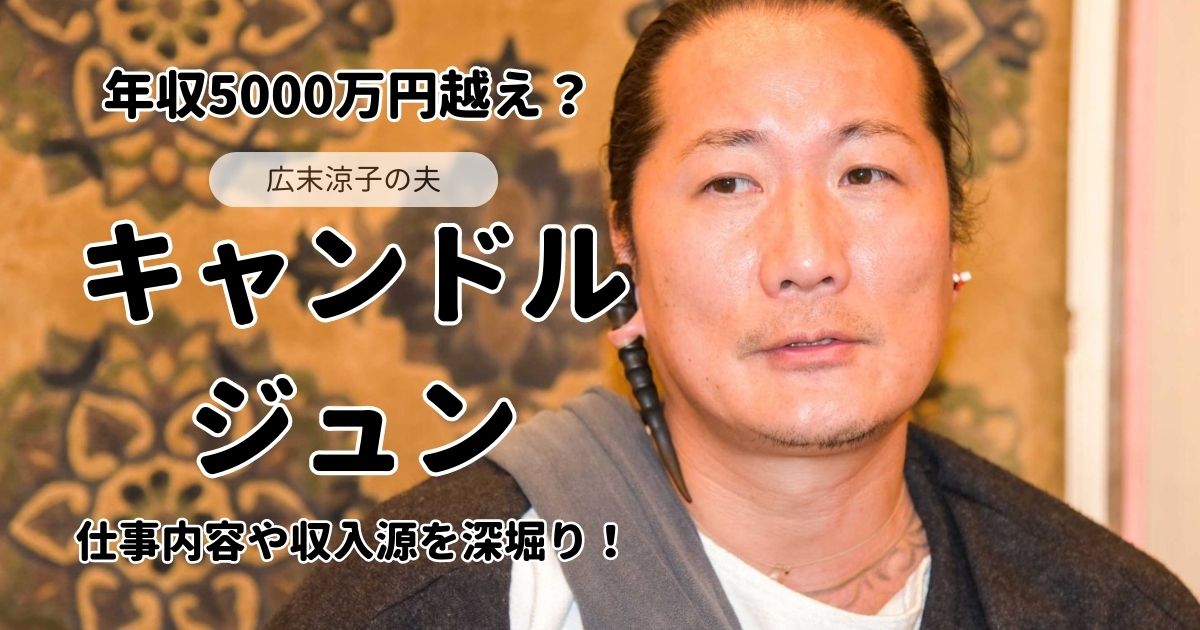 キャンドルジュンの年収は5000万円越え？仕事内容や収入源など活動