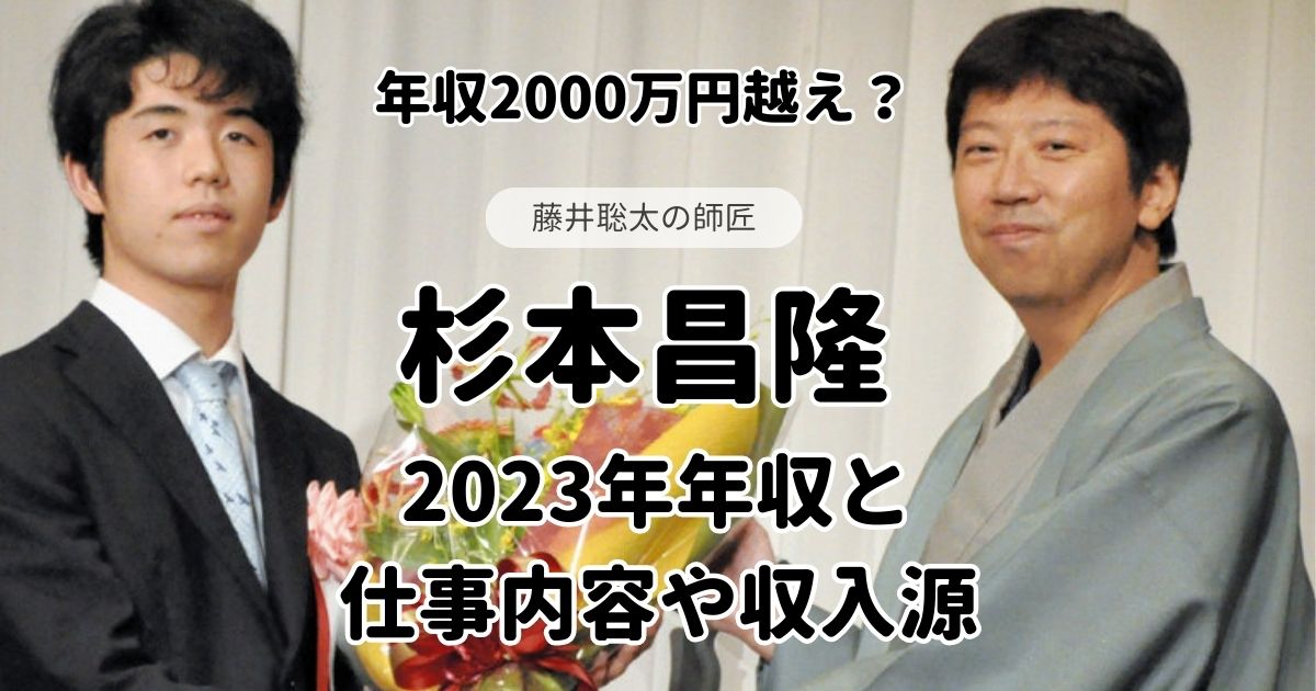杉本昌隆(藤井聡太の師匠)の2023年年収は？仕事内容や収入源から調査