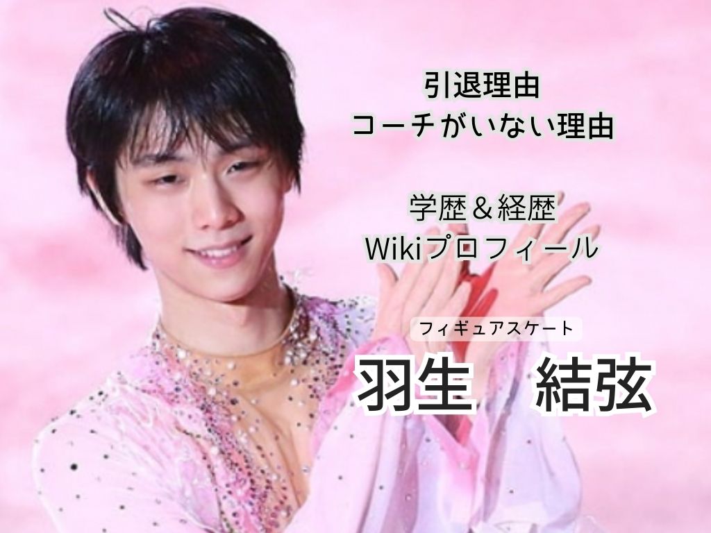 羽生結弦の学歴や経歴とWikiプロフ！引退やコーチがいない理由！歴代