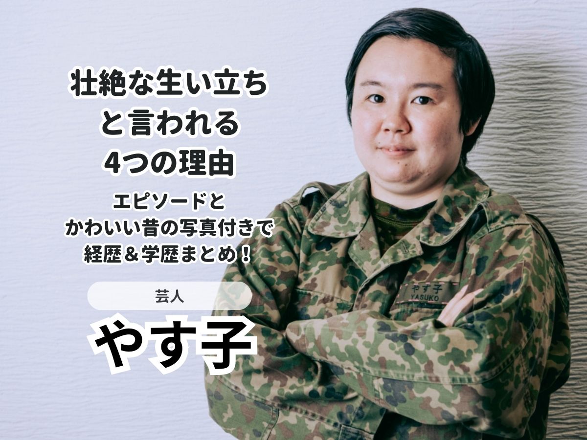 やす子の生い立ち